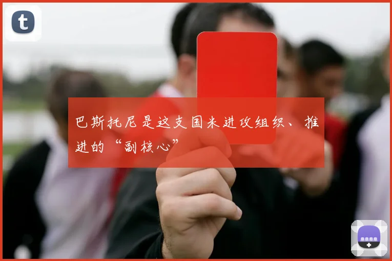 巴斯托尼是这支国米进攻组织、推进的“副核心”