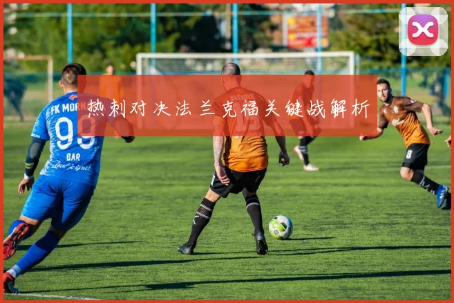 热刺对决法兰克福关键战解析