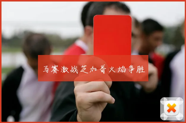 马赛激战芝加哥火焰争胜