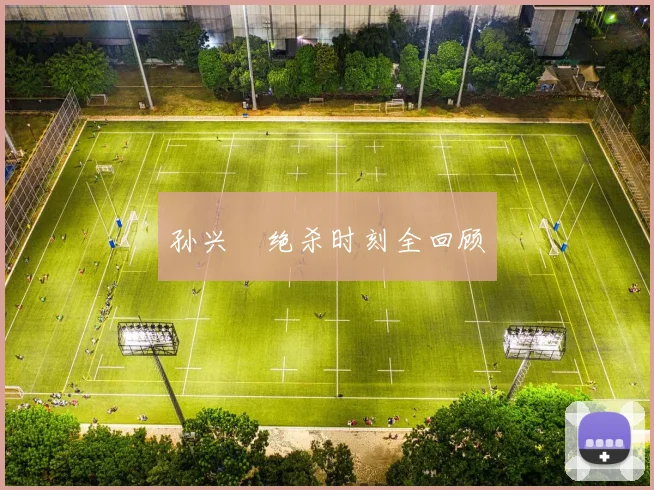 孙兴慜绝杀时刻全回顾
