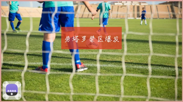 劳塔罗禁区爆发