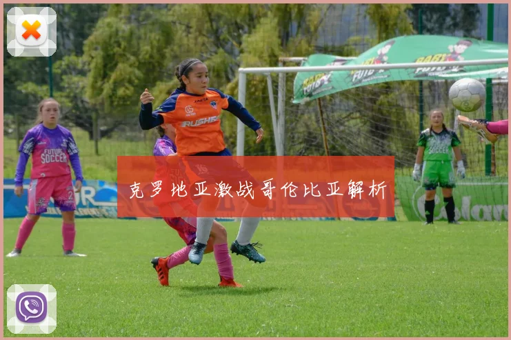 克罗地亚激战哥伦比亚解析