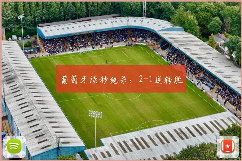 葡萄牙读秒绝杀，2-1逆转胜