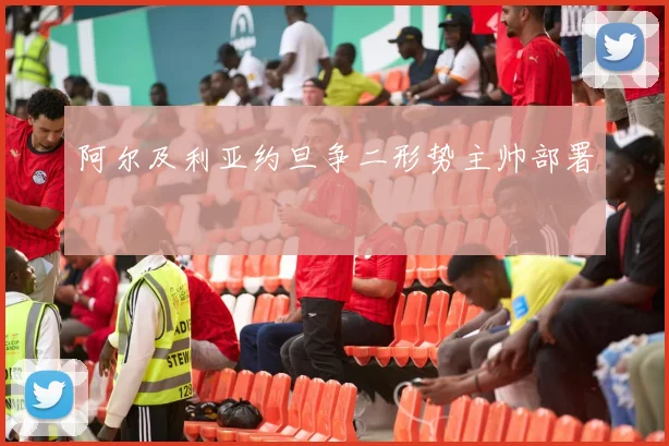 阿尔及利亚约旦争二形势主帅部署