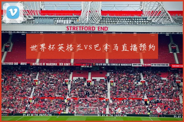 世界杯英格兰vs巴拿马直播预约