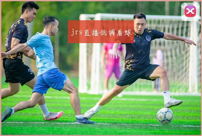 jrs直播低调看球