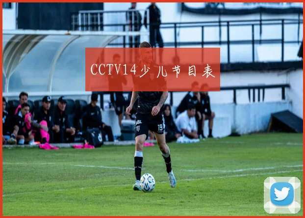 CCTV14少儿节目表
