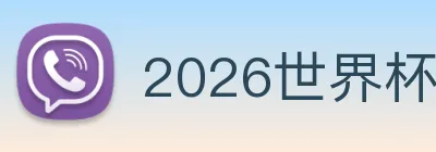 2026世界杯开户 - 官方注册与买球指南_World Cup 2026