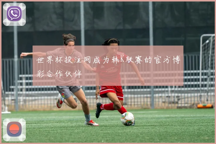世界杯投注网成为韩K联赛的官方博彩合作伙伴
