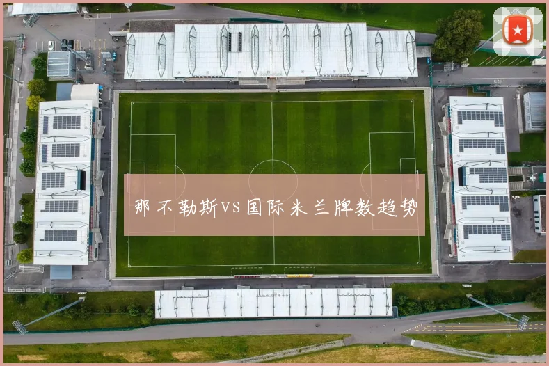 那不勒斯vs国际米兰牌数趋势