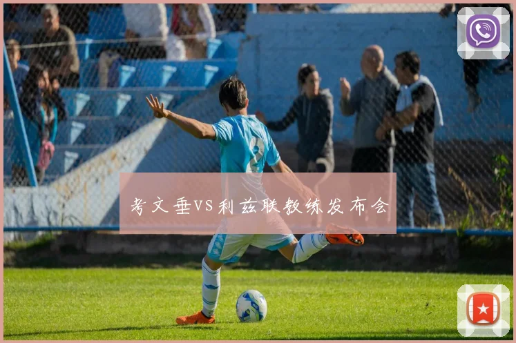 考文垂vs利兹联教练发布会