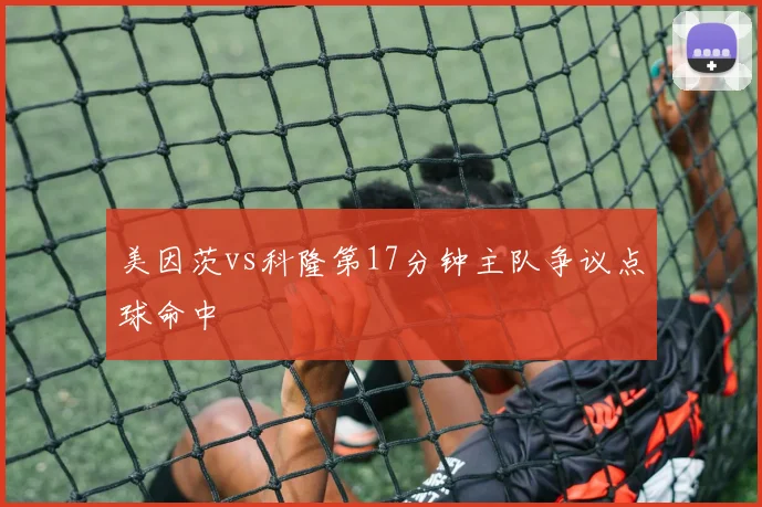 美因茨vs科隆第17分钟主队争议点球命中