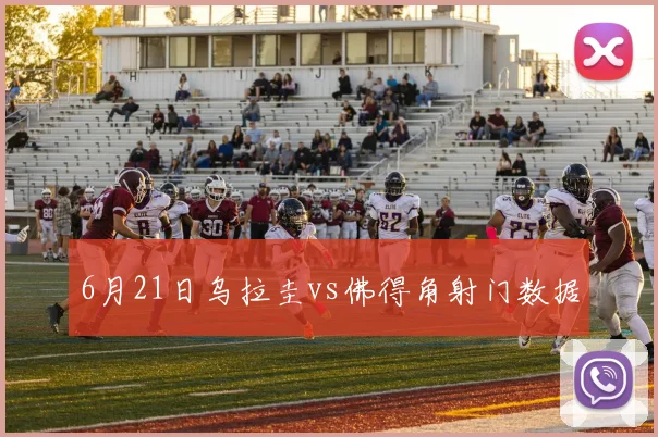 6月21日乌拉圭vs佛得角射门数据