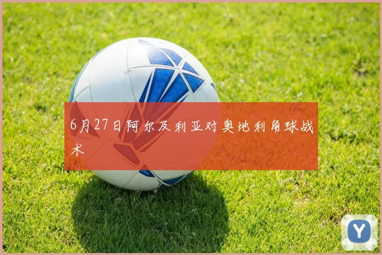 6月27日阿尔及利亚对奥地利角球战术