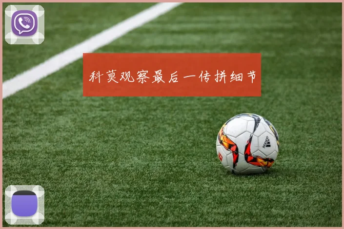 科莫观察最后一传拼细节